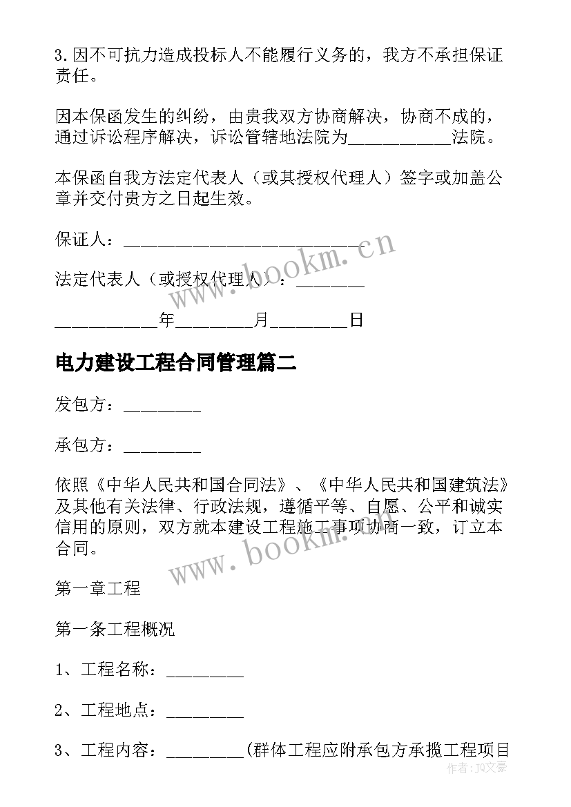 2023年电力建设工程合同管理(优质5篇)