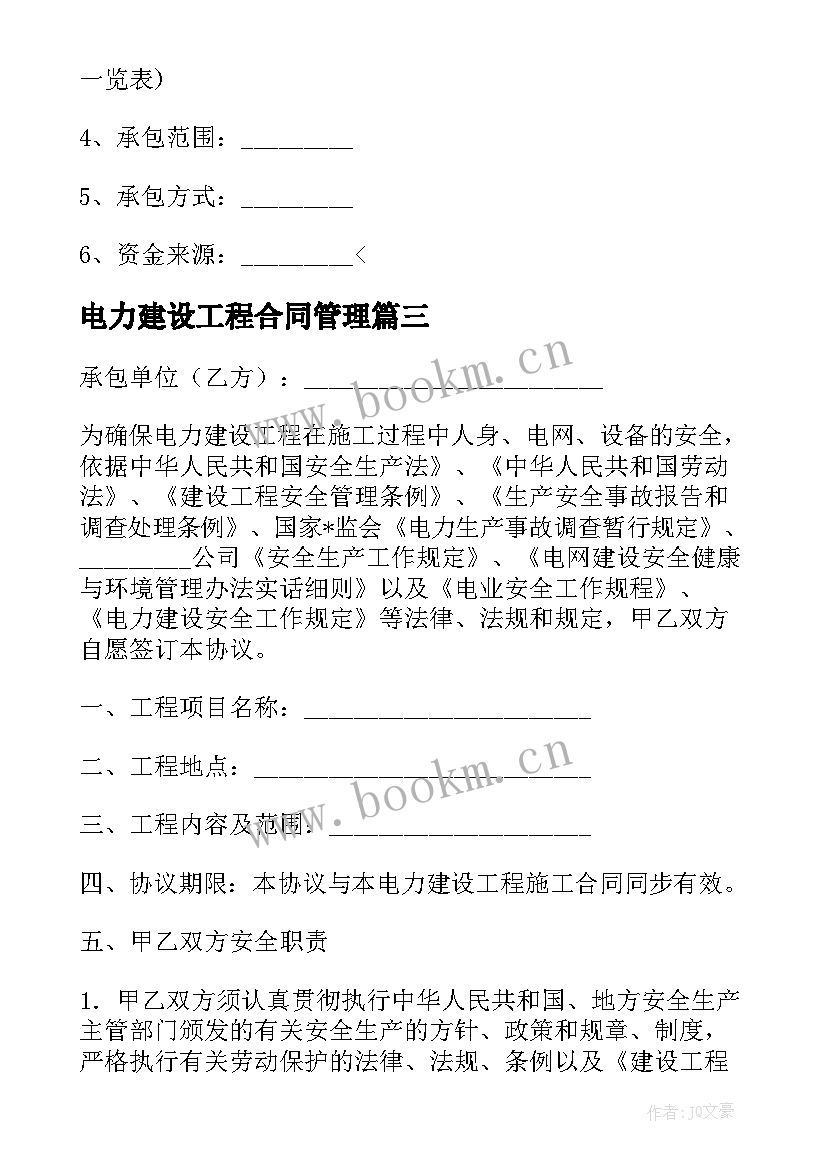 2023年电力建设工程合同管理(优质5篇)