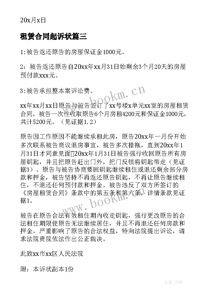 2023年租赁合同起诉状 房屋租赁合同纠纷民事起诉状(精选5篇)