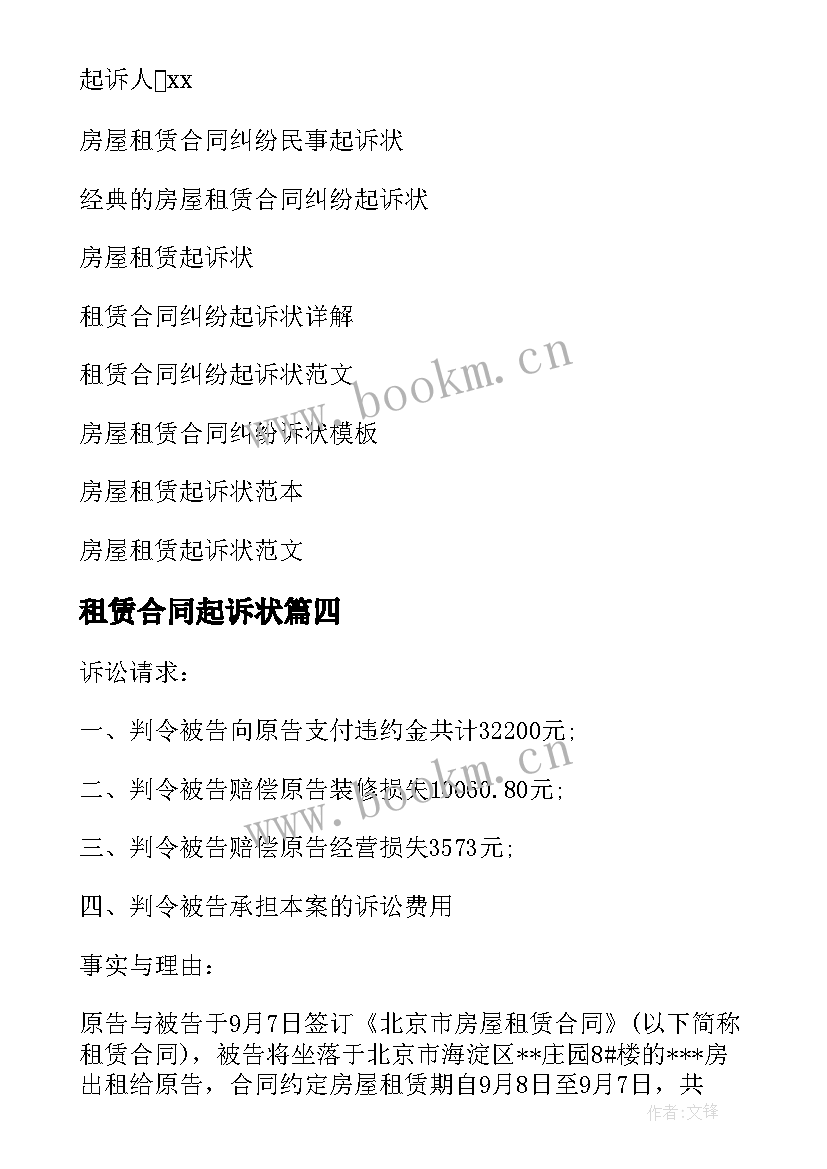 2023年租赁合同起诉状 房屋租赁合同纠纷民事起诉状(精选5篇)