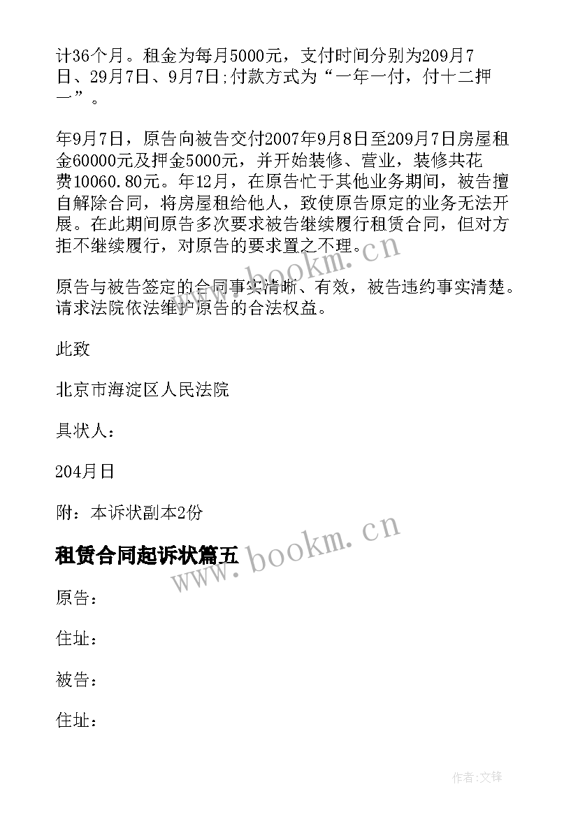 2023年租赁合同起诉状 房屋租赁合同纠纷民事起诉状(精选5篇)