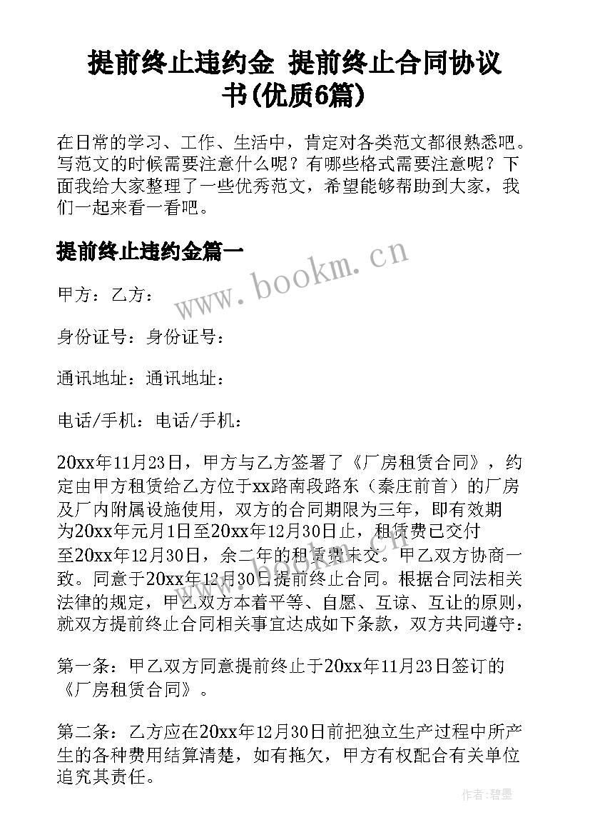 提前终止违约金 提前终止合同协议书(优质6篇)