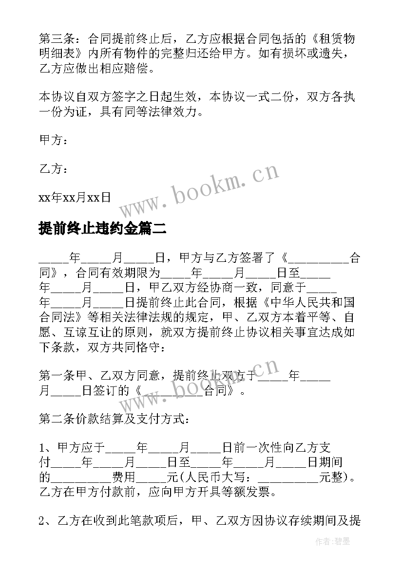 提前终止违约金 提前终止合同协议书(优质6篇)