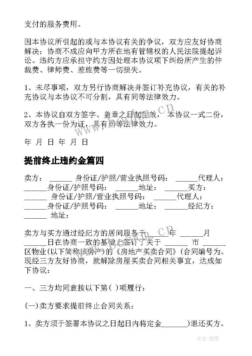 提前终止违约金 提前终止合同协议书(优质6篇)