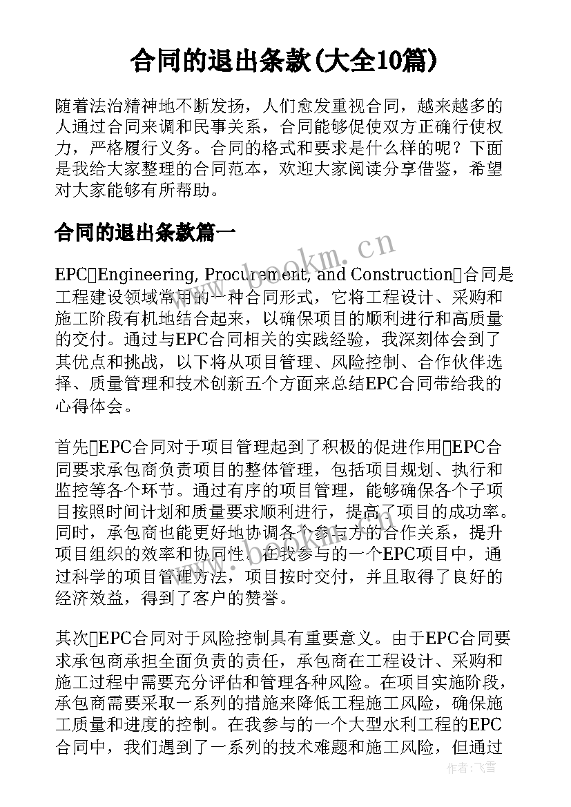 合同的退出条款(大全10篇)