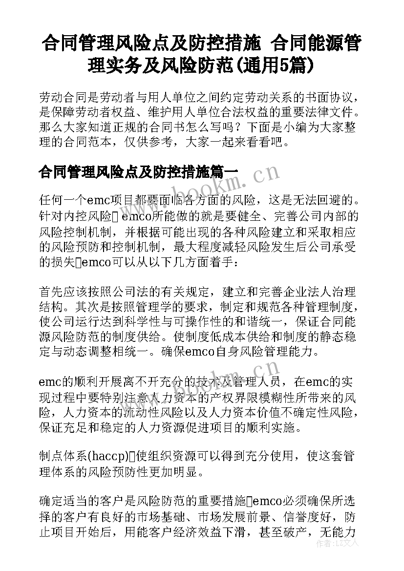 合同管理风险点及防控措施 合同能源管理实务及风险防范(通用5篇)