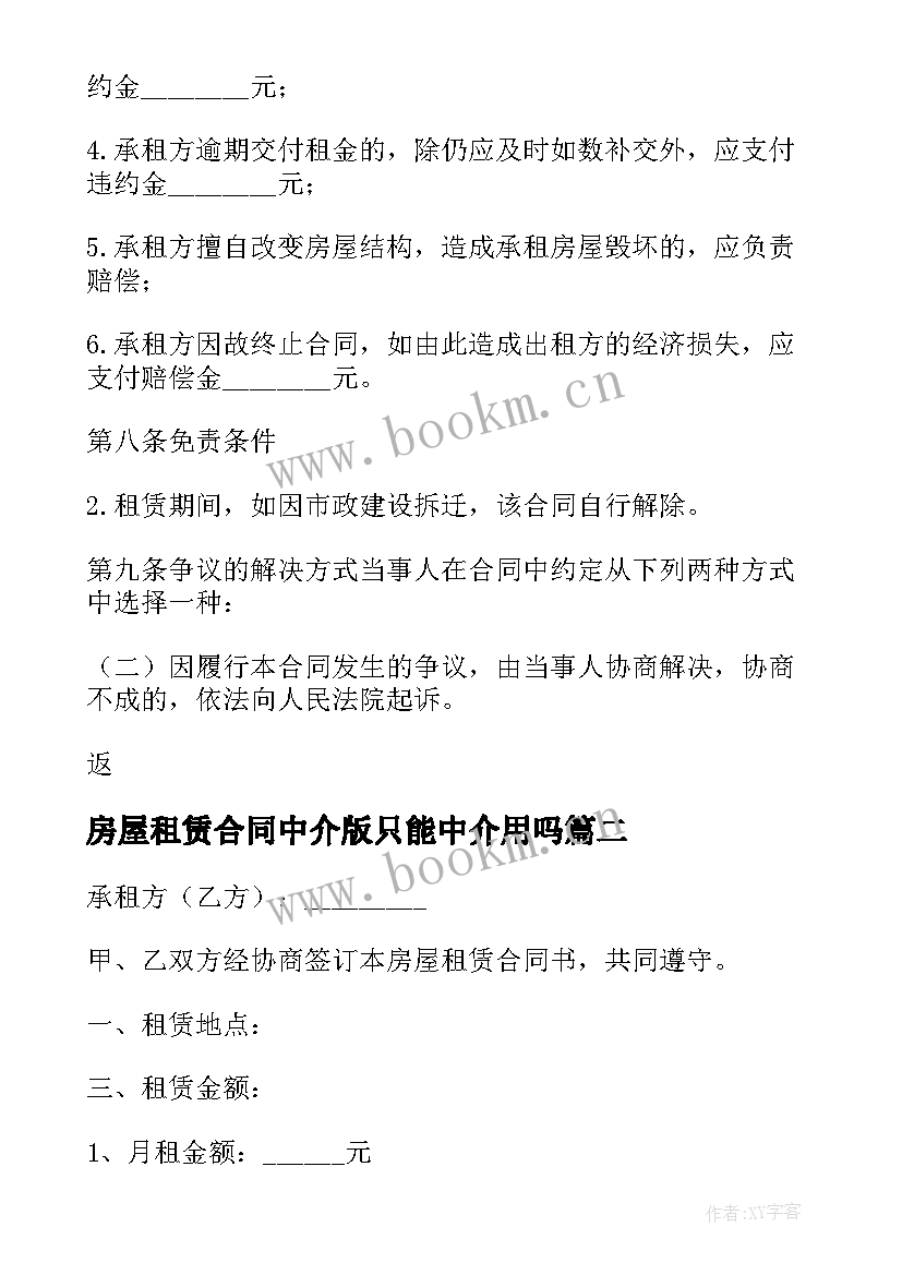 2023年房屋租赁合同中介版只能中介用吗 房屋租赁合同常用版房屋租赁合同(大全7篇)