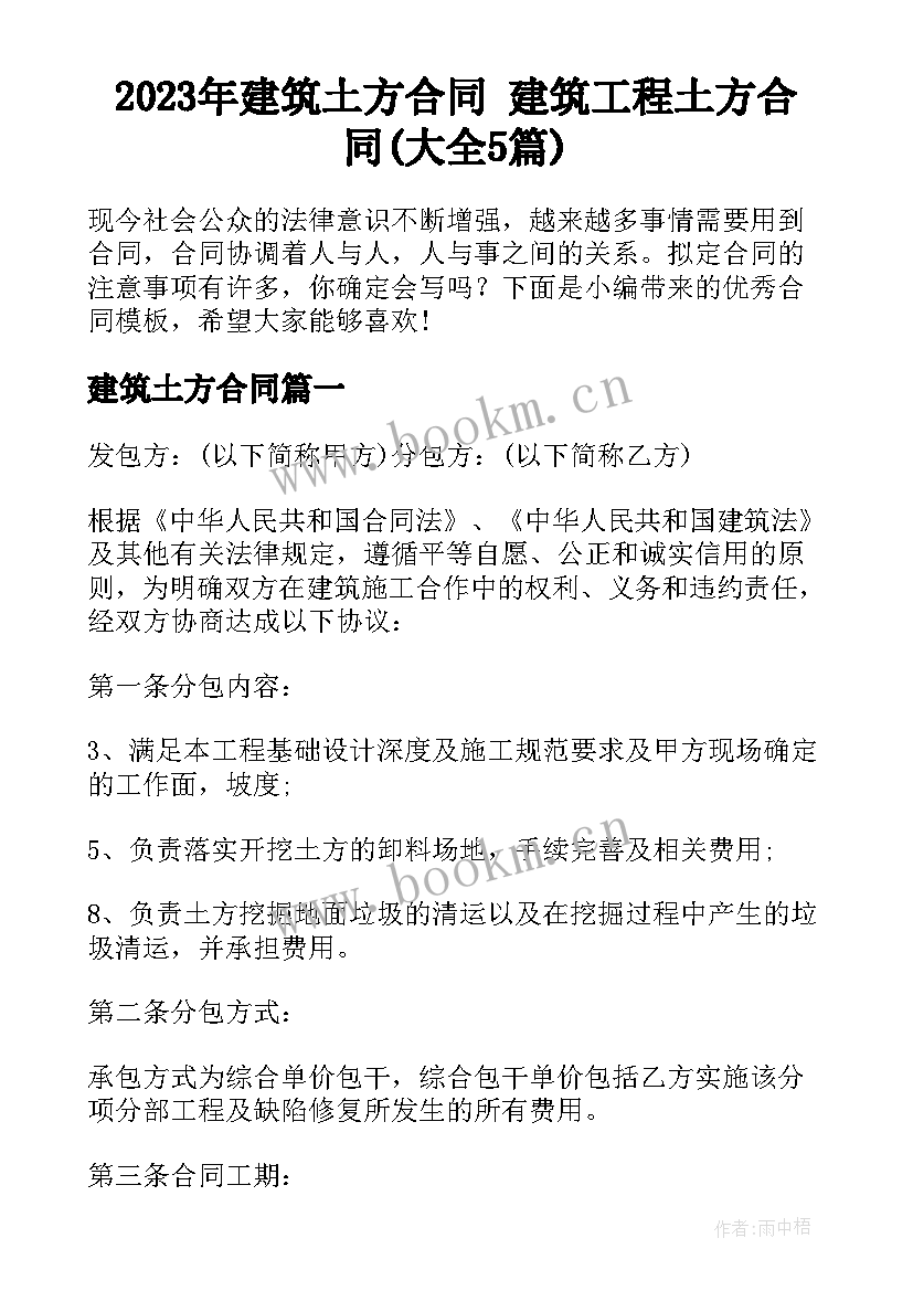 2023年建筑土方合同 建筑工程土方合同(大全5篇)