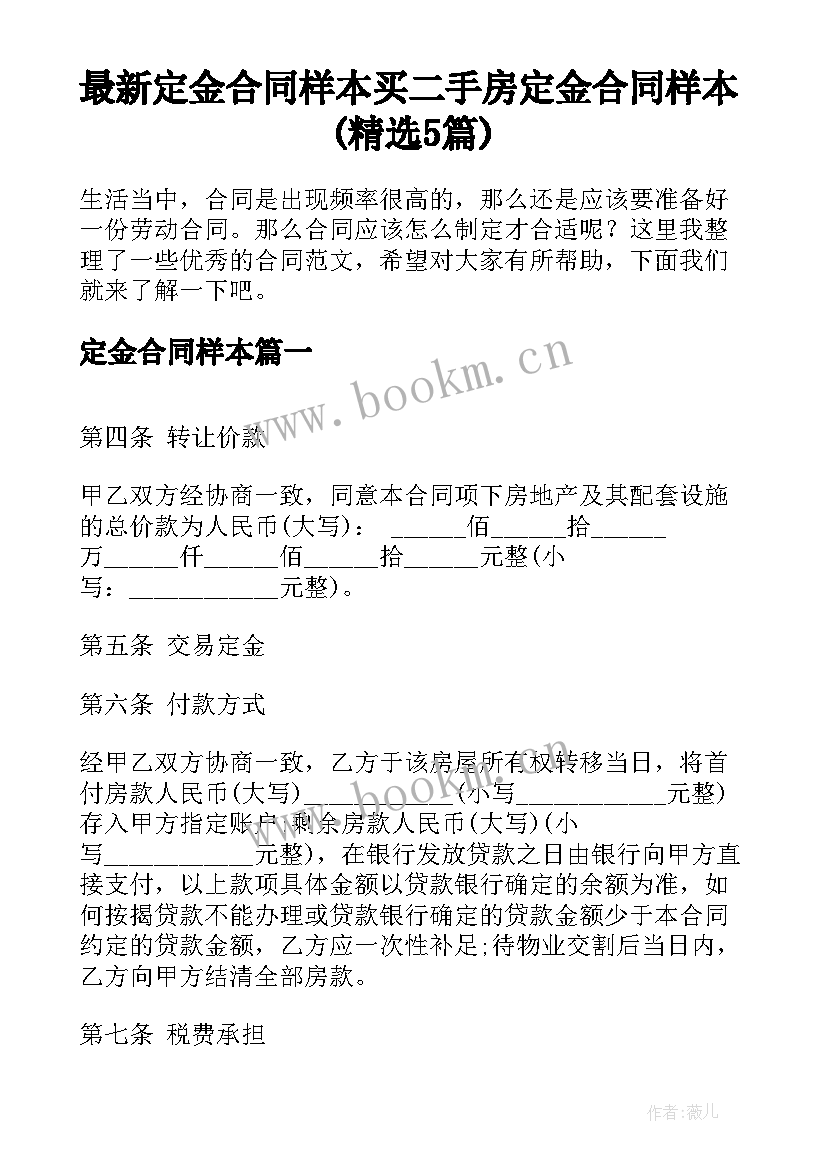 最新定金合同样本 买二手房定金合同样本(精选5篇)