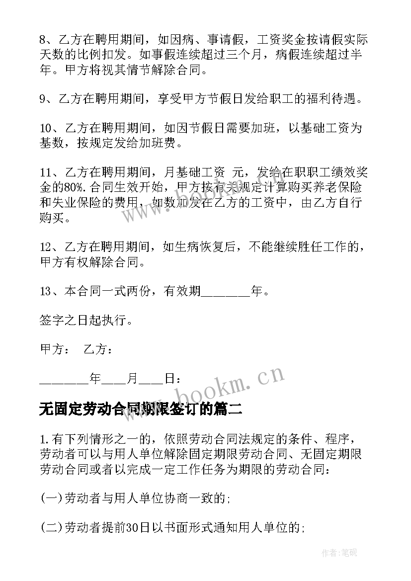 2023年无固定劳动合同期限签订的(模板10篇)