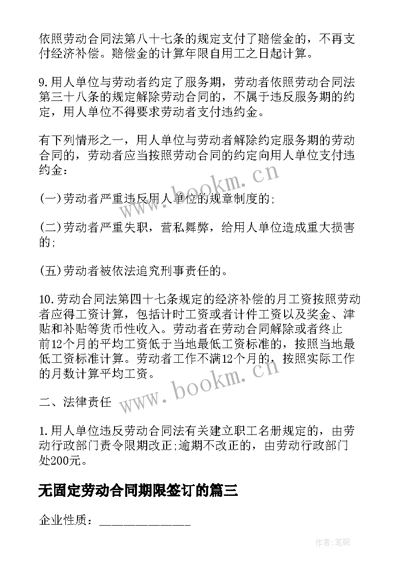 2023年无固定劳动合同期限签订的(模板10篇)