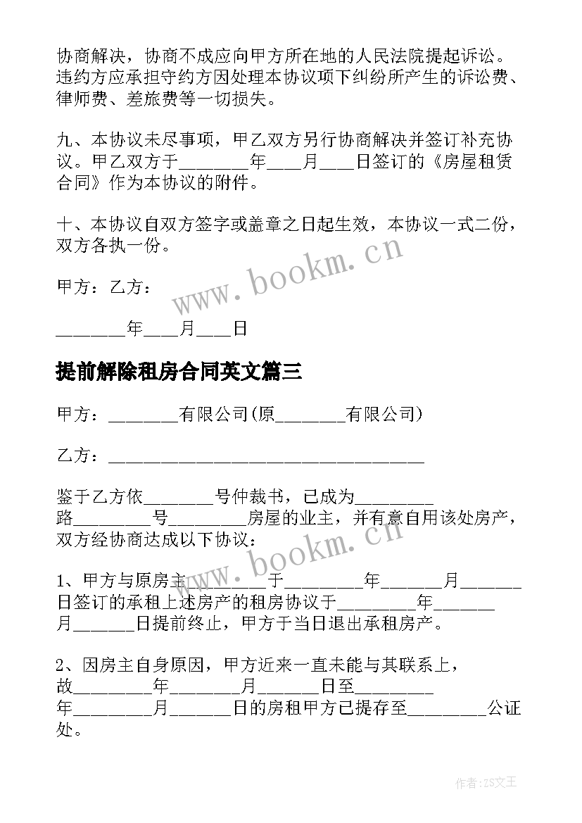 提前解除租房合同英文(精选5篇)