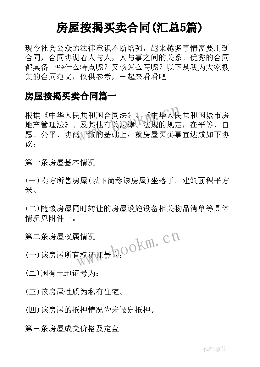 房屋按揭买卖合同(汇总5篇)