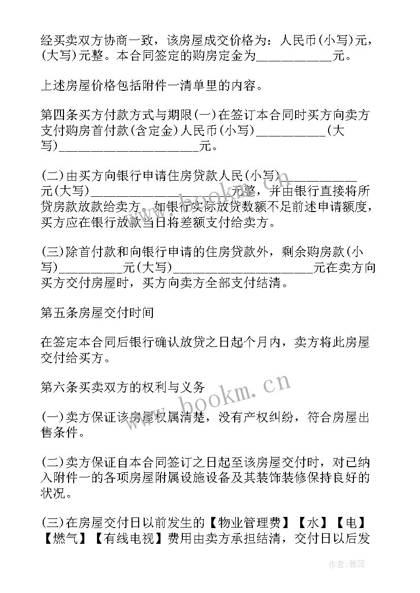 房屋按揭买卖合同(汇总5篇)