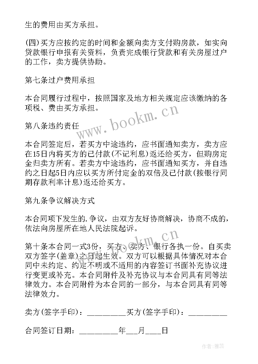 房屋按揭买卖合同(汇总5篇)