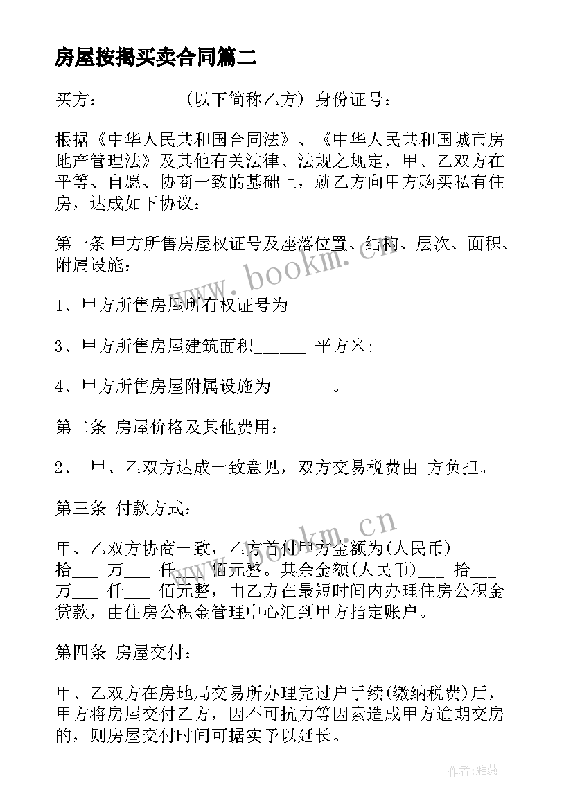 房屋按揭买卖合同(汇总5篇)