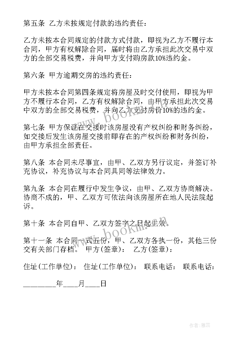 房屋按揭买卖合同(汇总5篇)