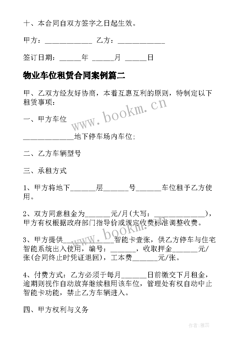 物业车位租赁合同案例 物业车位租赁合同(模板5篇)