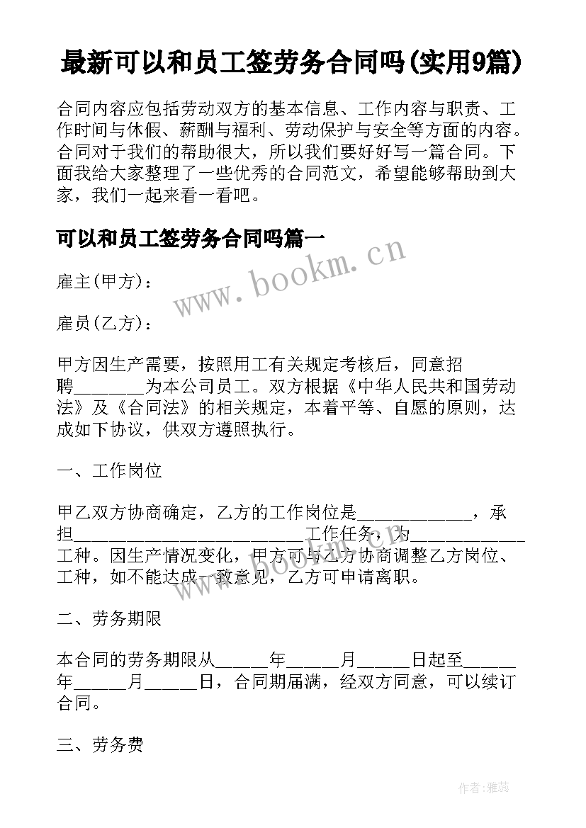 最新可以和员工签劳务合同吗(实用9篇)