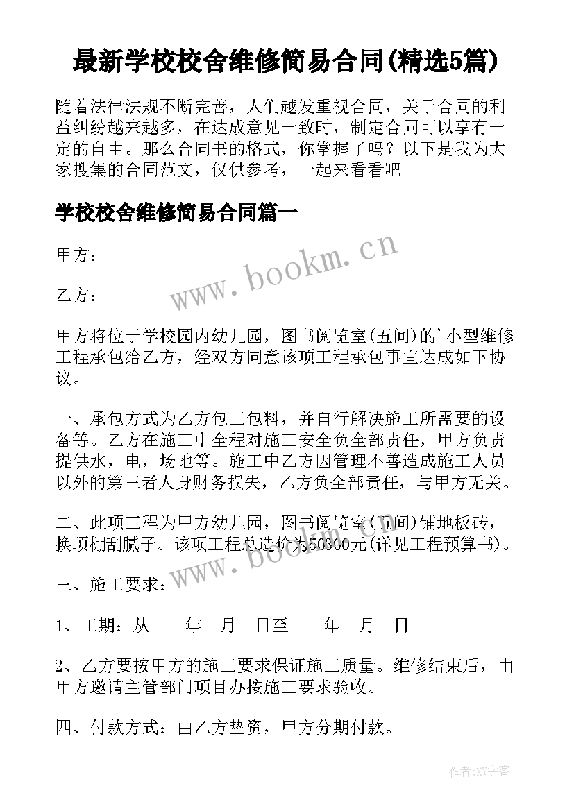 最新学校校舍维修简易合同(精选5篇)