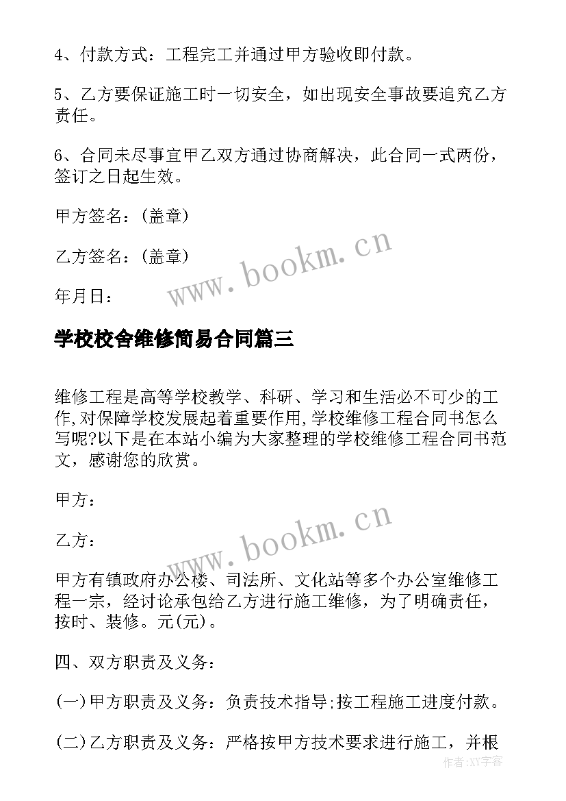 最新学校校舍维修简易合同(精选5篇)