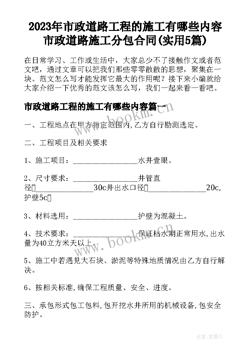 2023年市政道路工程的施工有哪些内容 市政道路施工分包合同(实用5篇)