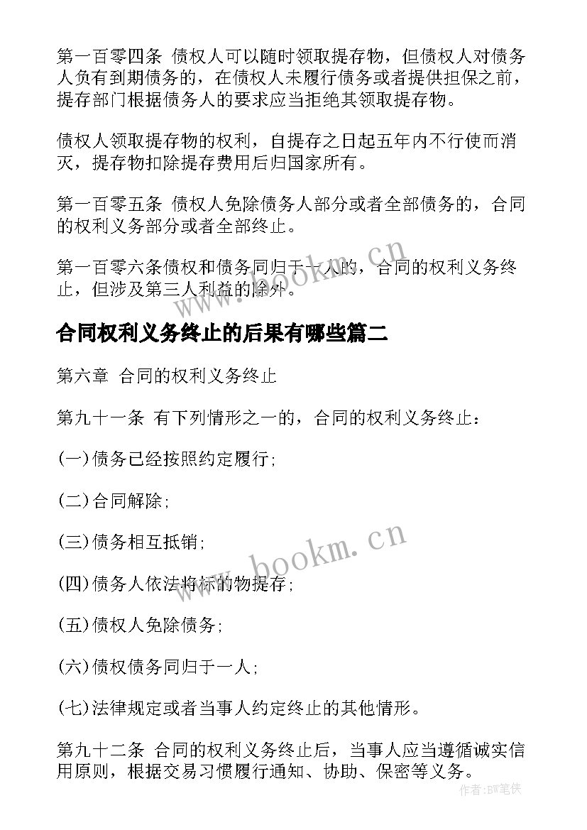 最新合同权利义务终止的后果有哪些(优质5篇)