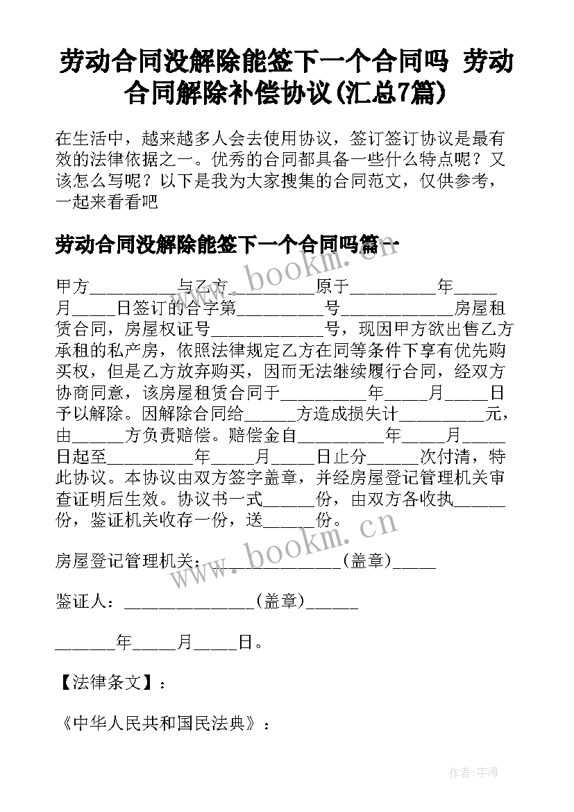 劳动合同没解除能签下一个合同吗 劳动合同解除补偿协议(汇总7篇)