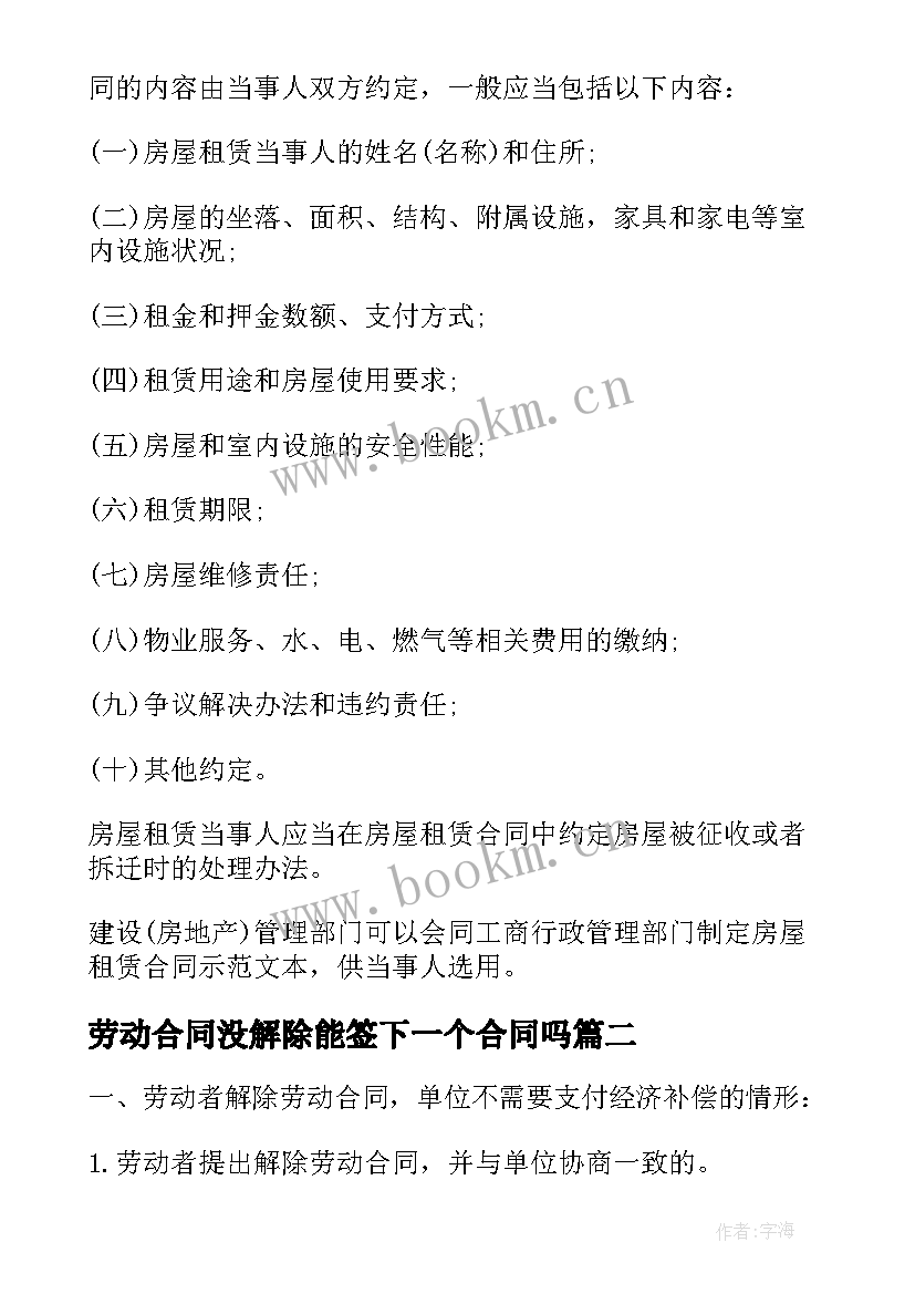 劳动合同没解除能签下一个合同吗 劳动合同解除补偿协议(汇总7篇)