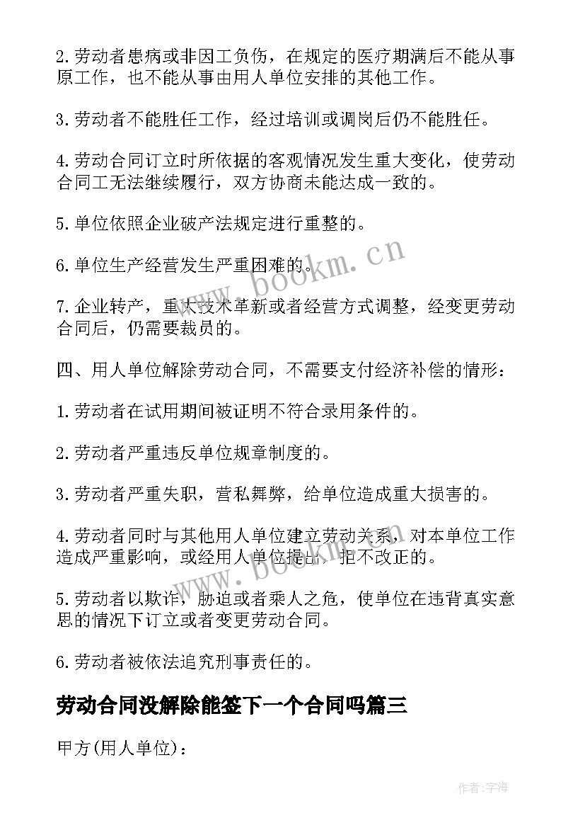 劳动合同没解除能签下一个合同吗 劳动合同解除补偿协议(汇总7篇)