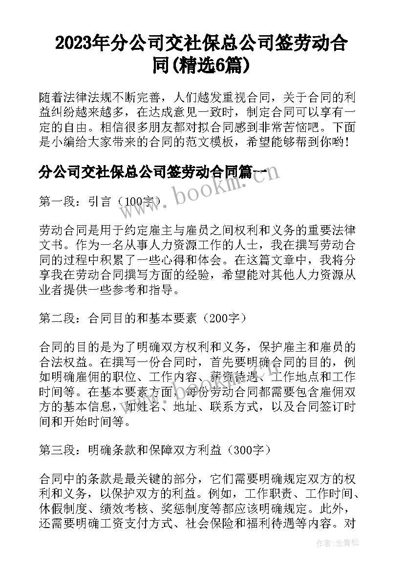 2023年分公司交社保总公司签劳动合同(精选6篇)