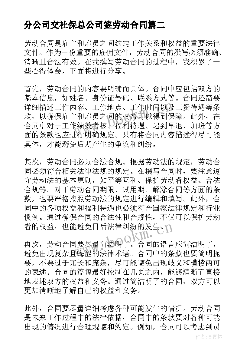 2023年分公司交社保总公司签劳动合同(精选6篇)