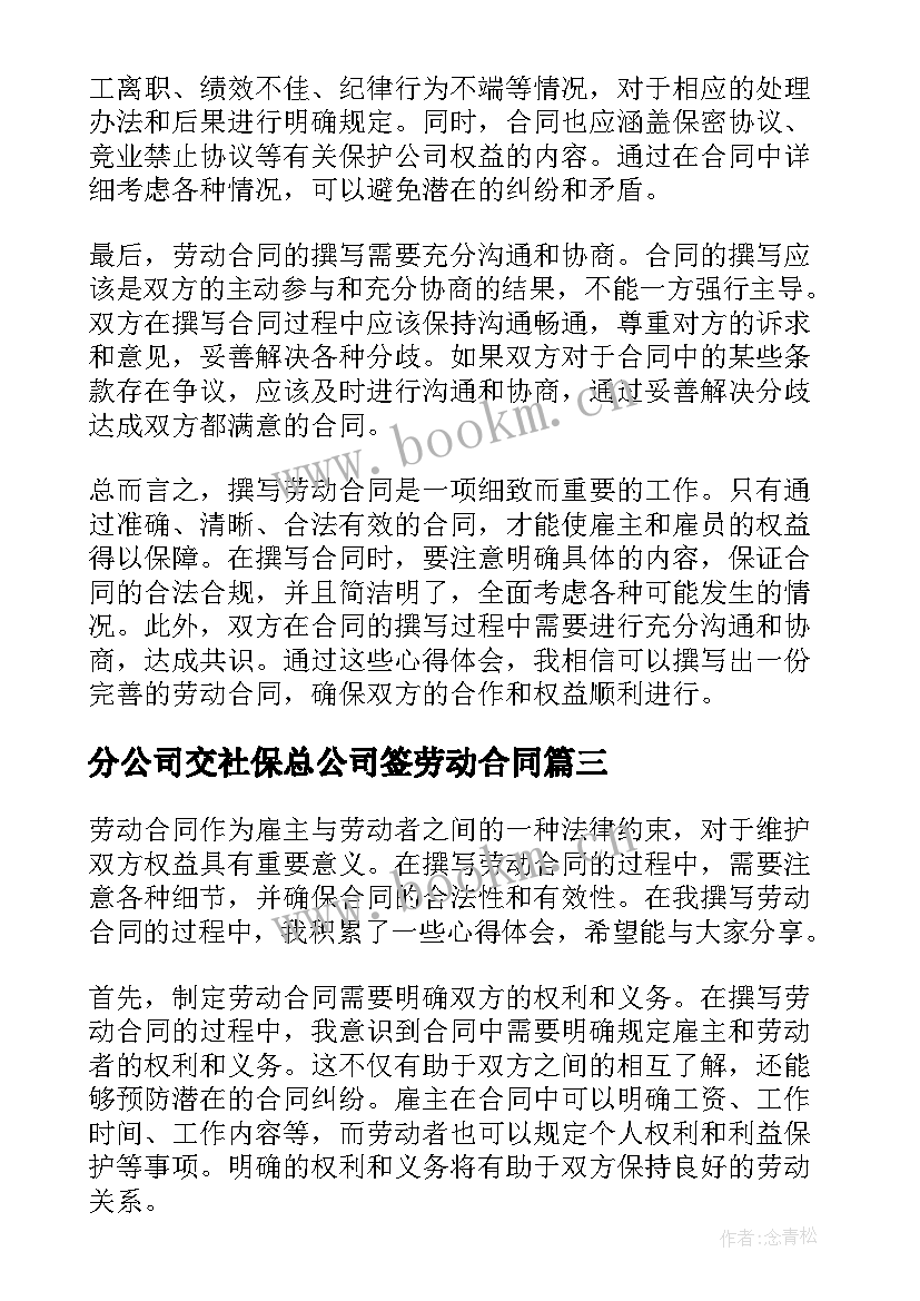 2023年分公司交社保总公司签劳动合同(精选6篇)