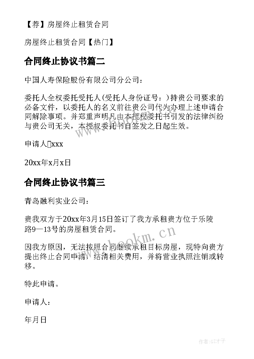 2023年合同终止协议书(优质5篇)