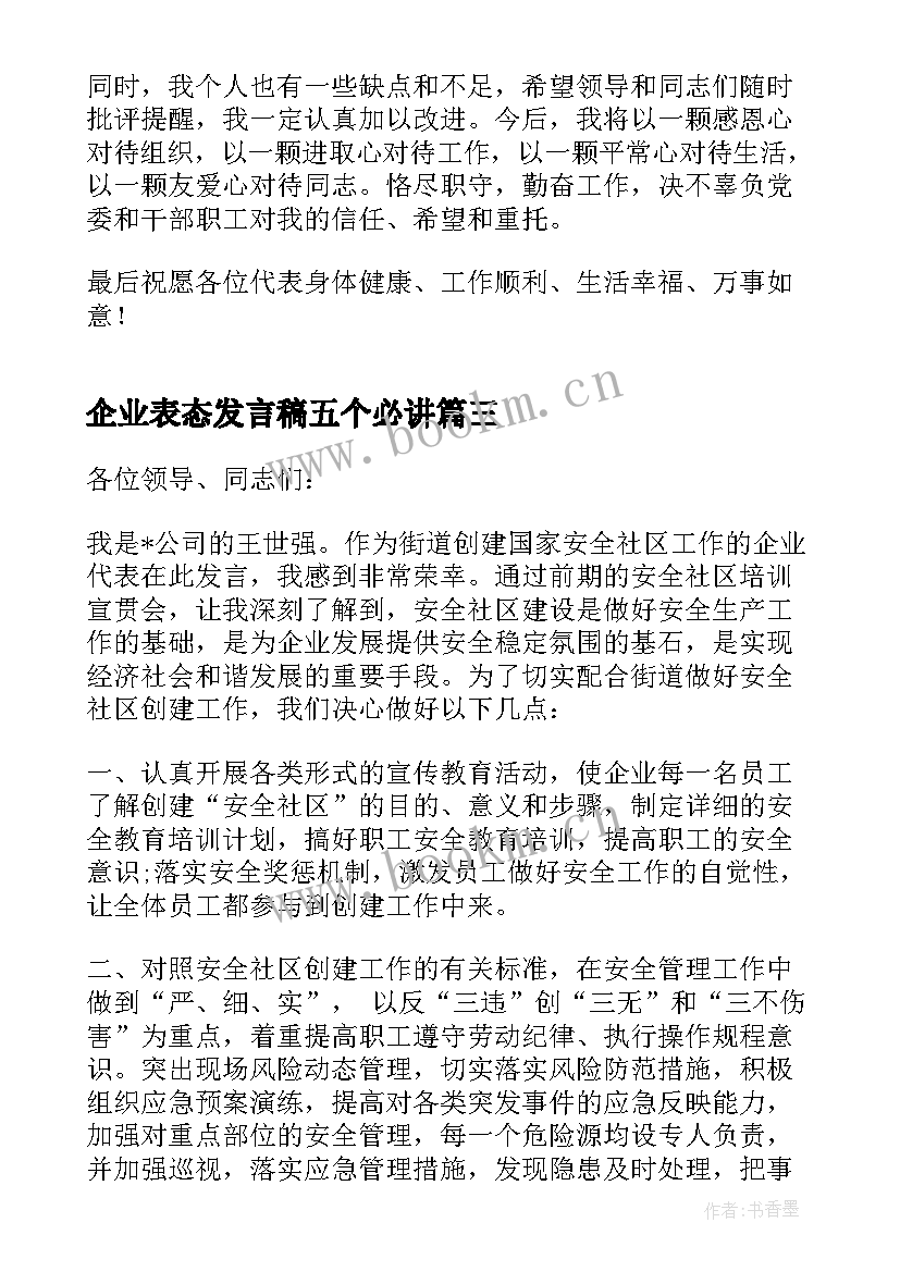 企业表态发言稿五个必讲 企业领导表态发言稿(汇总5篇)