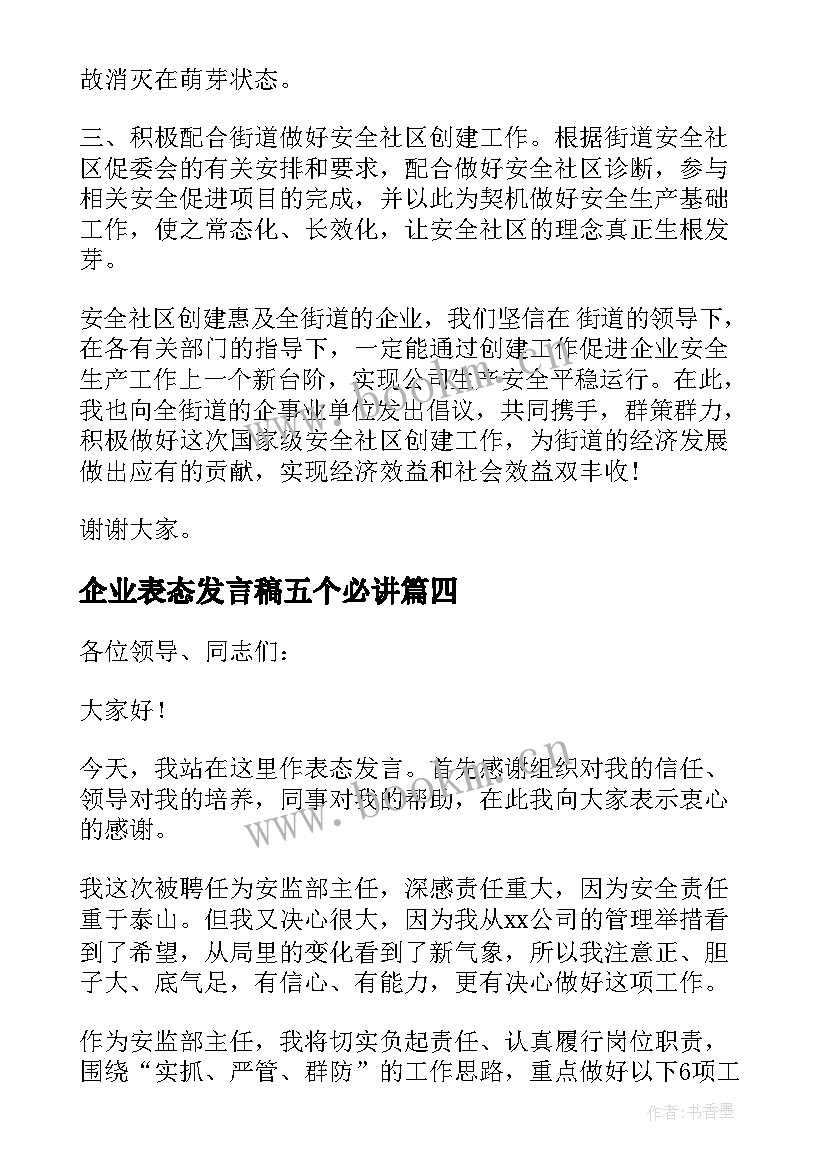 企业表态发言稿五个必讲 企业领导表态发言稿(汇总5篇)