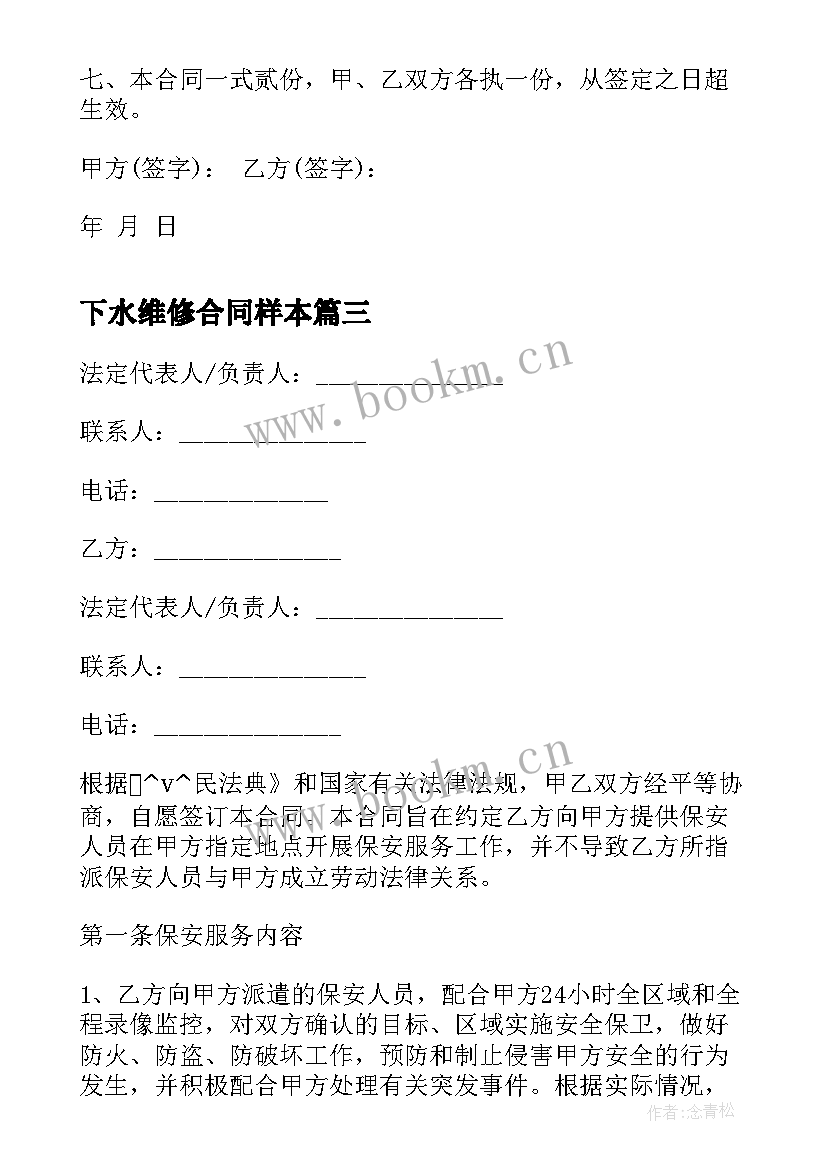 最新下水维修合同样本 高层下水道维修合同(汇总5篇)