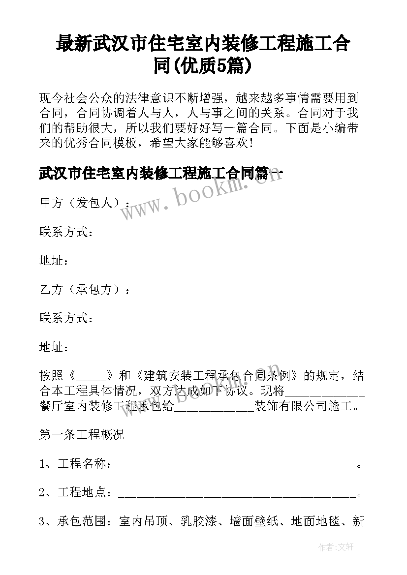 最新武汉市住宅室内装修工程施工合同(优质5篇)