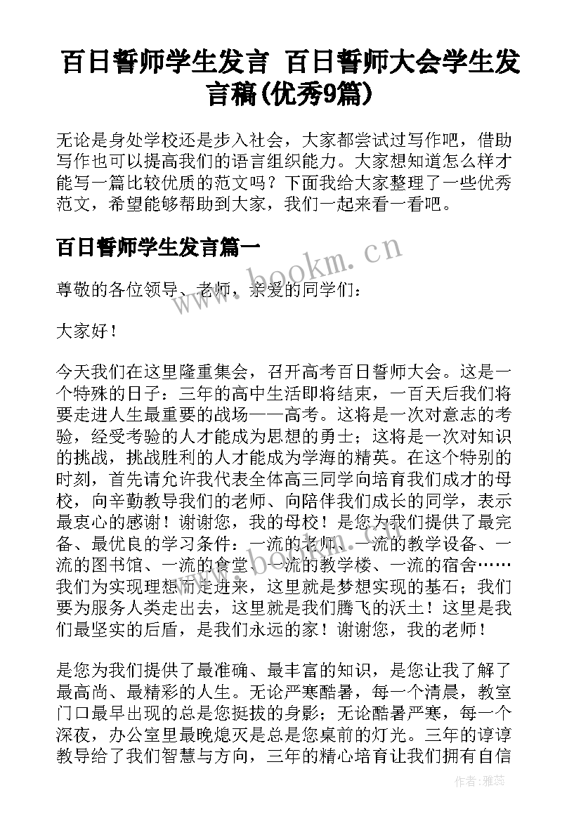 百日誓师学生发言 百日誓师大会学生发言稿(优秀9篇)