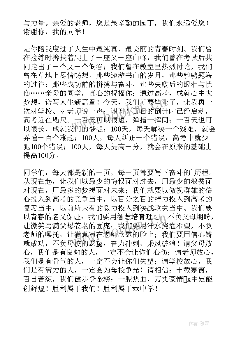 百日誓师学生发言 百日誓师大会学生发言稿(优秀9篇)