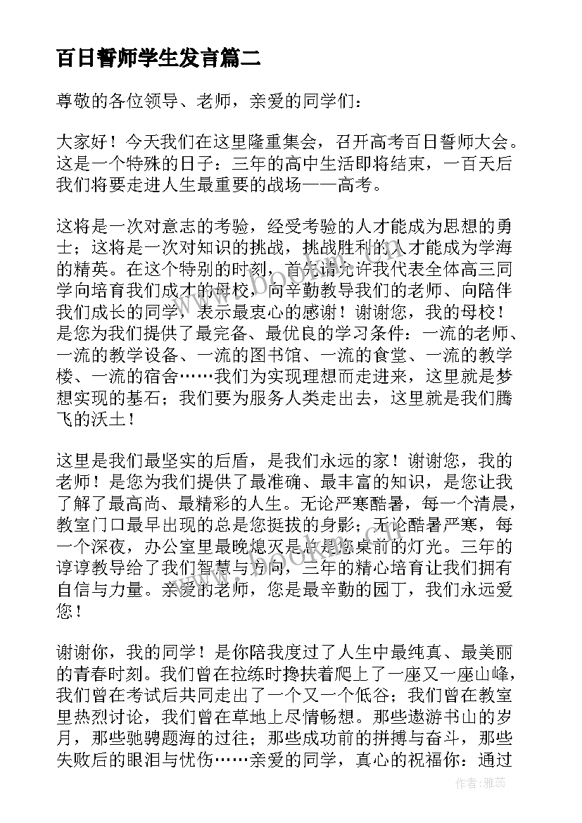 百日誓师学生发言 百日誓师大会学生发言稿(优秀9篇)