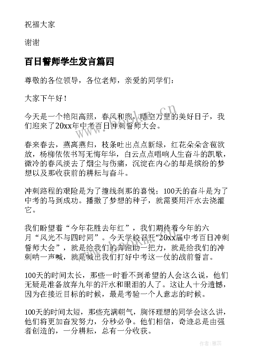 百日誓师学生发言 百日誓师大会学生发言稿(优秀9篇)