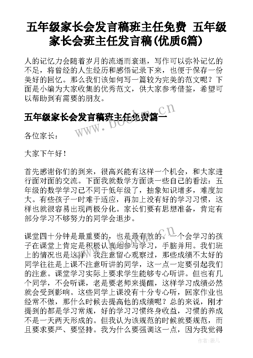 五年级家长会发言稿班主任免费 五年级家长会班主任发言稿(优质6篇)