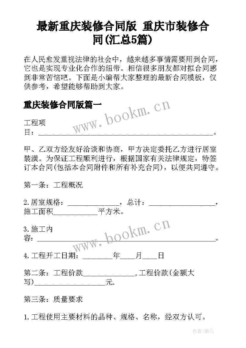 最新重庆装修合同版 重庆市装修合同(汇总5篇)