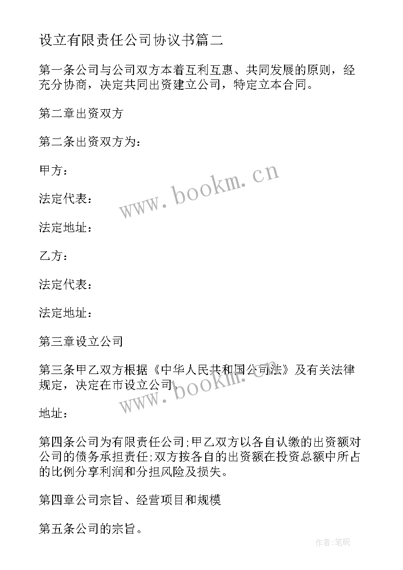 2023年设立有限责任公司协议书 设立有限责任公司出资合同(实用5篇)