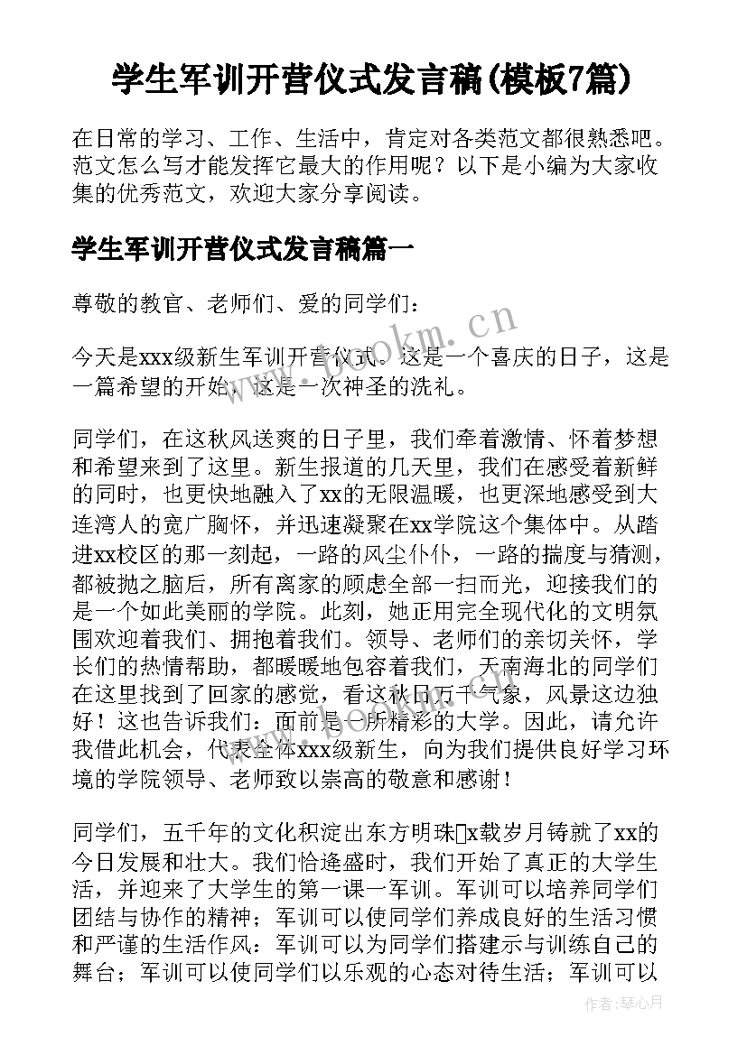 学生军训开营仪式发言稿(模板7篇)