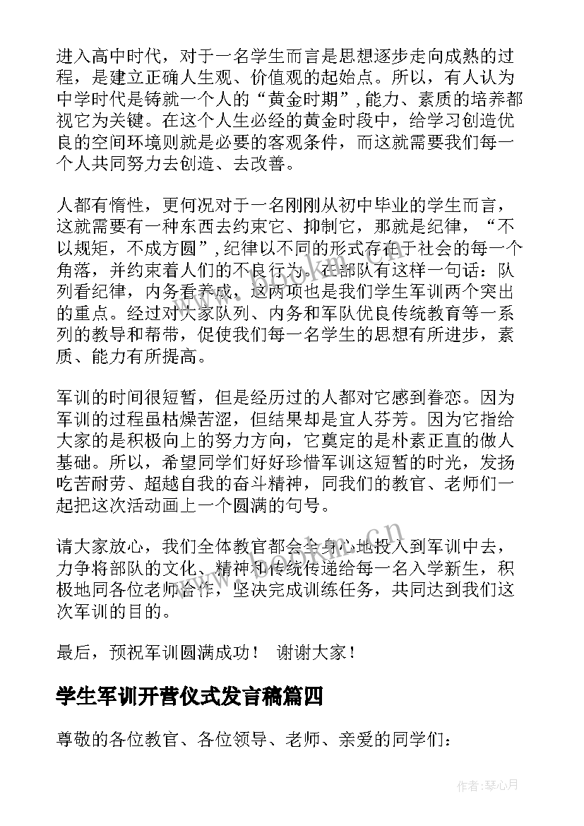 学生军训开营仪式发言稿(模板7篇)