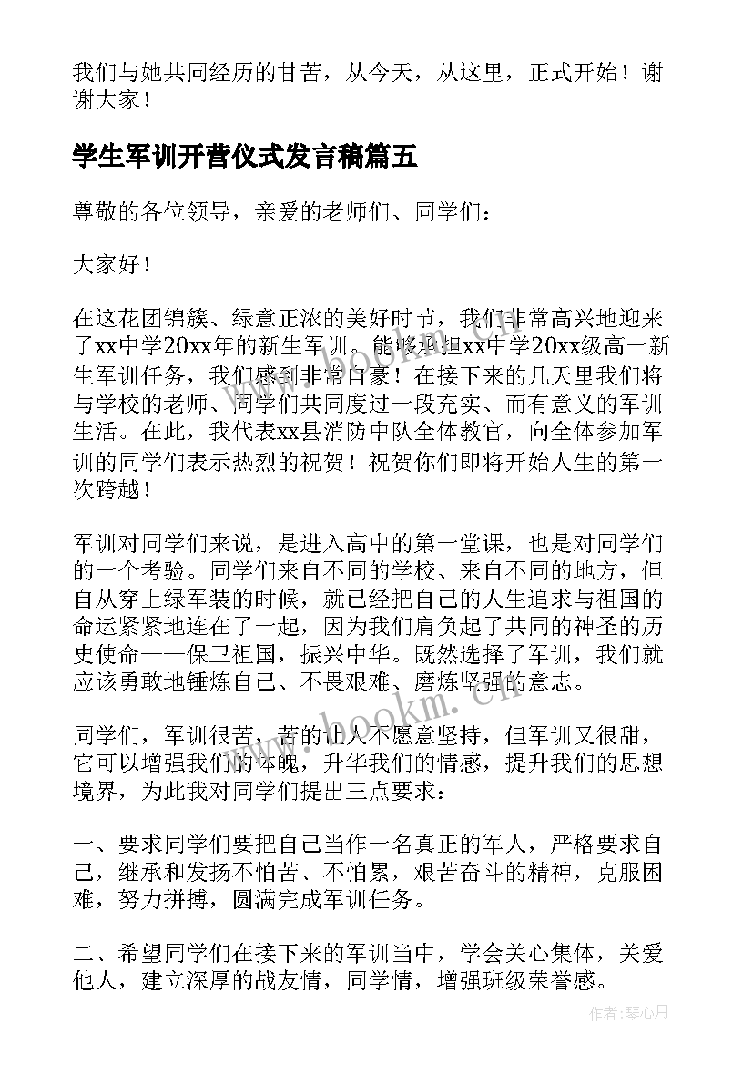 学生军训开营仪式发言稿(模板7篇)