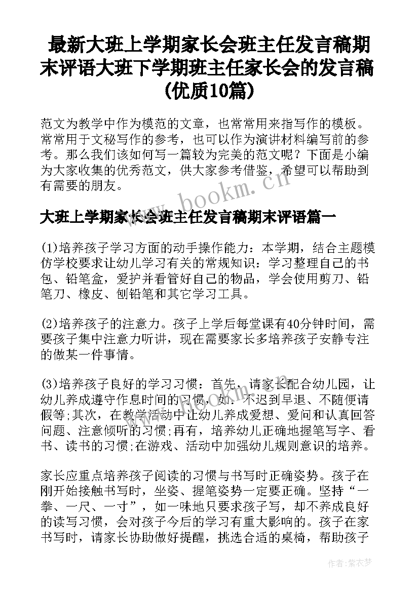 最新大班上学期家长会班主任发言稿期末评语 大班下学期班主任家长会的发言稿(优质10篇)