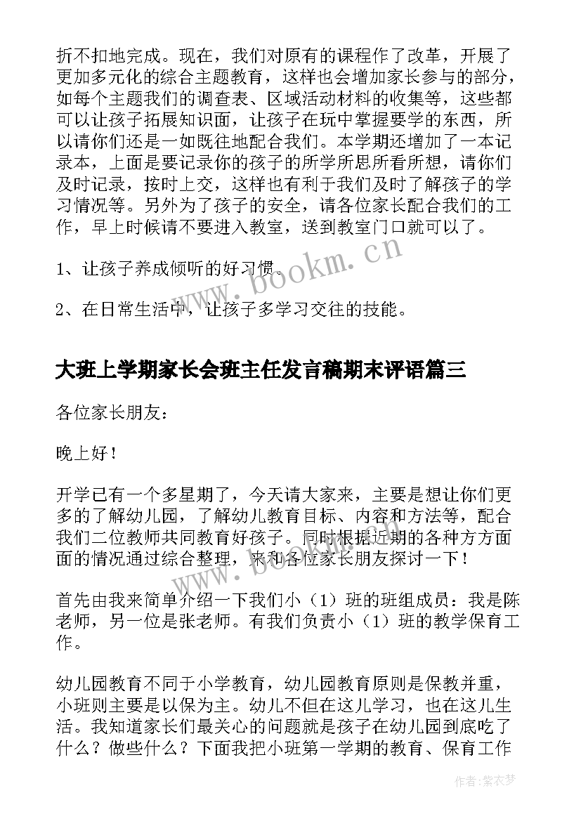 最新大班上学期家长会班主任发言稿期末评语 大班下学期班主任家长会的发言稿(优质10篇)